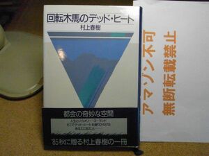 回転木馬のデッド・ヒート　村上春樹　講談社　1985年初版　帯付　＜アマゾン等への無断転載禁止＞