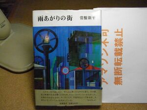 雨あがりの街　常盤新平 、筑摩書房　1984年重版　帯付（破れ有り）　＜アマゾン等への無断転載禁止＞