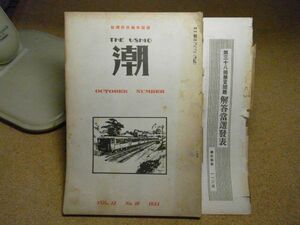 鉄道車両技術雑誌・潮　昭和8年10月号/1933/裸本　＜背表紙外れ有り＞　初めて出現した三段膨張式の機関車-米国/機関車を打診する　レア品