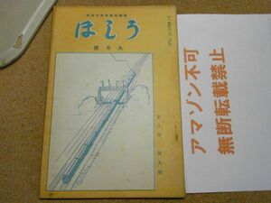 運転従事員研究資料・うしほ（潮）　昭和4年9月号/1929　ザンベジ河鉄道橋/マレー機関車/アメリカ、湖上橋/高速度電車/蒸気機関車　レア品