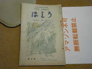 運転従事員研究資料・うしほ（潮）　昭和2年4月号/1927　英国に於ける豆汽車/欧州戦争で白耳義軍が使用した装甲列車　レア品