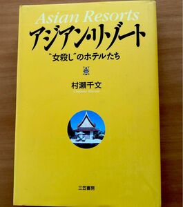 アジアン・リゾート　“女殺し”のホテルたち 村瀬千文／著