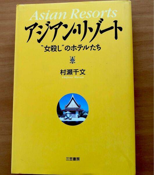 アジアン・リゾート　“女殺し”のホテルたち 村瀬千文／著