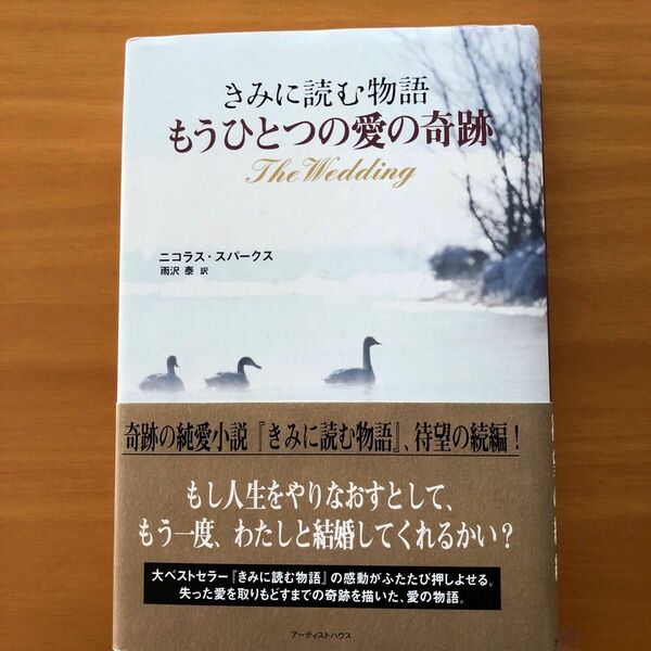 もうひとつの愛の奇跡　きみに読む物語 ニコラス・スパークス／著　雨沢泰／訳