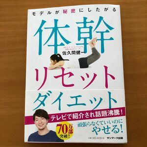 モデルが秘密にしたがる体幹リセットダイエット （モデルが秘密にしたがる） 佐久間健一／著