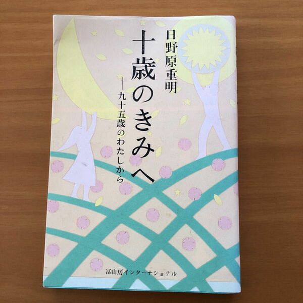 十歳のきみへ　九十五歳のわたしから 日野原重明／著