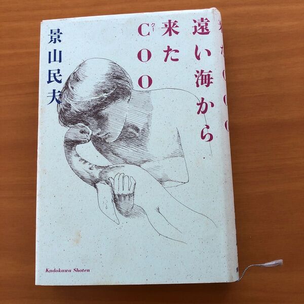 遠い海から来たCOO 景山民夫