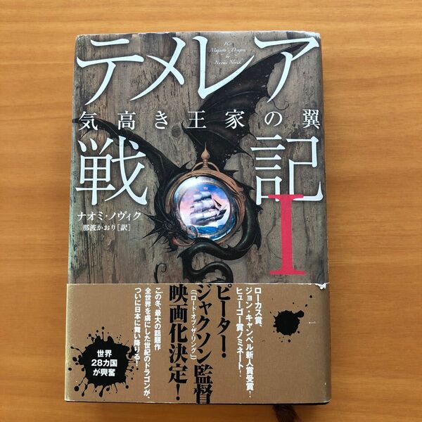 テメレア戦記　１ ナオミ・ノヴィク／著　那波かおり／訳