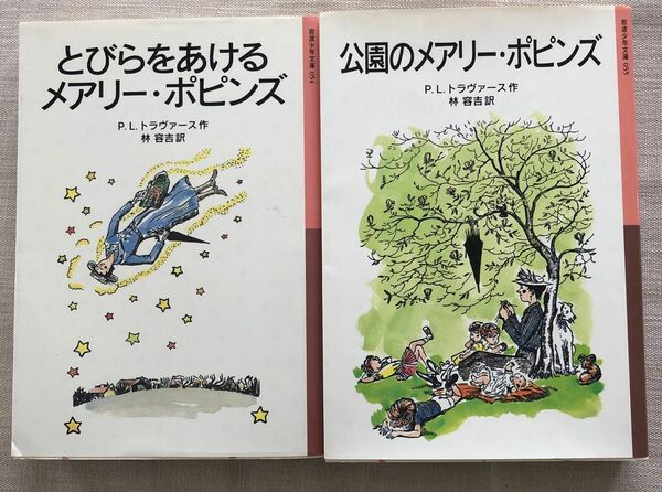 とびらをあけるメアリー・ポピンズ　公園のメアリー・ポピンズ 2冊セット（岩波少年文庫）Ｐ．Ｌ．トラヴァース／作　林容吉／訳