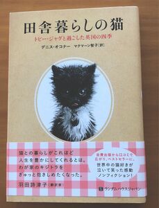 田舎暮らしの猫　トビー・ジャグと過ごした英国の四季 デニス・オコナー／著　マクマーン智子／訳