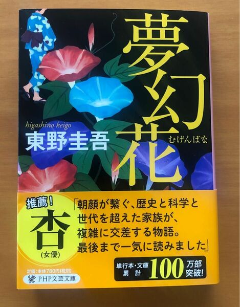 夢幻花 （ＰＨＰ文芸文庫　ひ８－１） 東野圭吾／著