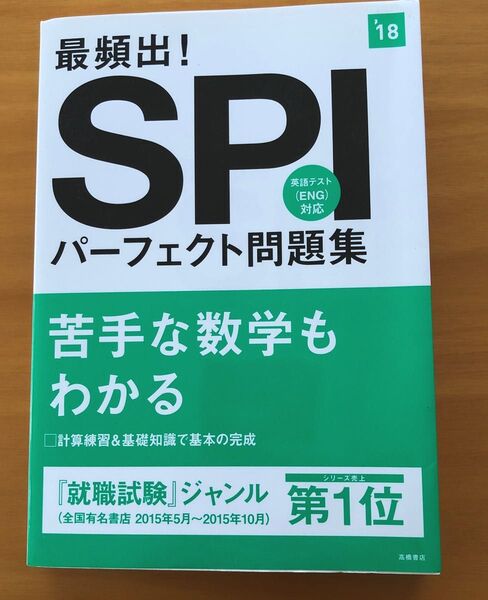 最頻出！ＳＰＩパーフェクト問題集　２０１８年度版 就職対策研究会／編