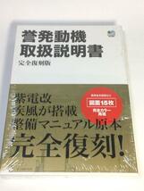 未使用品　誉発動機取扱説明書 完全復刻版_画像1