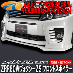 SilkBlaze シルクブレイズ ZRR80ヴォクシーZS前期 フロントスポイラーTYPE-S[未塗装](塗装可) 受注生産