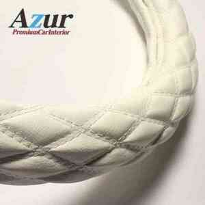 Azur アズール ハンドルカバー ステラ ソフトレザーホワイト Sサイズ (外径約36～37cm) スバル SUBARU 代引不可