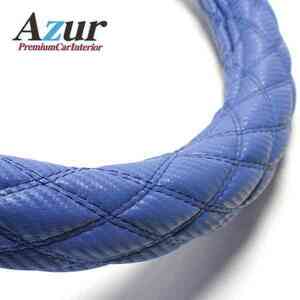 Azur アズール ハンドルカバー ストリーム カーボンレザーブルー Sサイズ (外径約36～37cm) ホンダ HONDA 代引不可