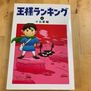 王様ランキング 十日草輔 2巻