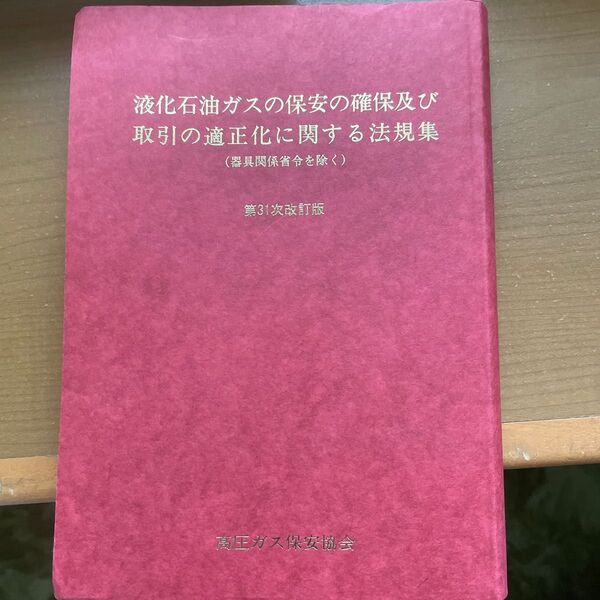 高圧ガス保安法規集