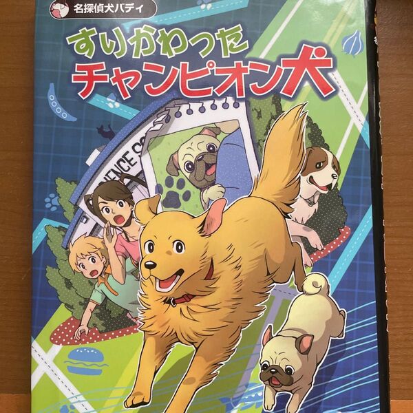 すりかわったチャンピオン犬 (名探偵犬バディ 〔2〕) ドリー・ヒルスタッド・バトラー/作 もりうちすみこ/訳 うしろだなぎさ/絵