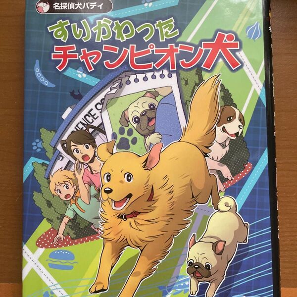 すりかわったチャンピオン犬 （名探偵犬バディ　〔２〕） ドリー・ヒルスタッド・バトラー／作　もりうちすみこ／訳　うしろだなぎさ／絵