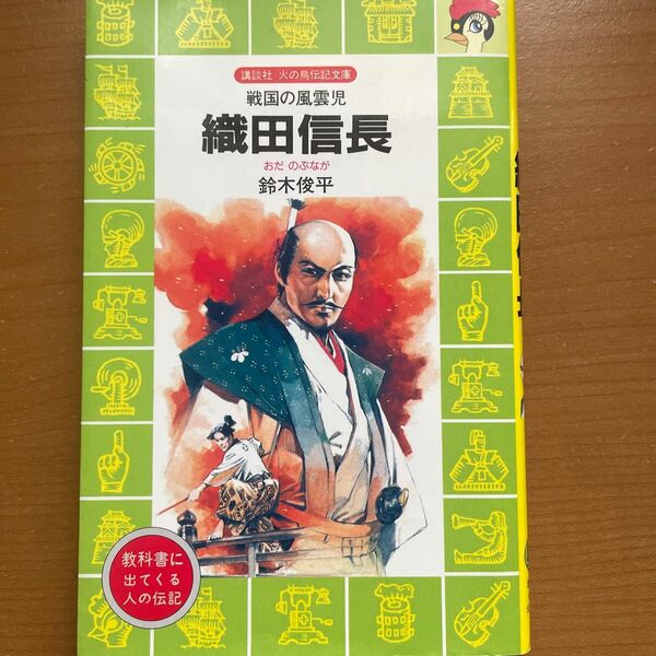 織田信長　戦国の風雲児 （講談社火の鳥伝記文庫　４２） 鈴木俊平／著