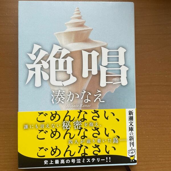 絶唱 （新潮文庫　み－５６－３） 湊かなえ／著