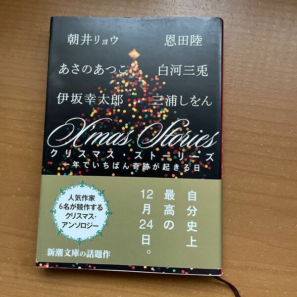 Ｘ’ｍａｓ　Ｓｔｏｒｉｅｓ　一年でいちばん奇跡が起きる日 （新潮文庫　し－２１－５１） 