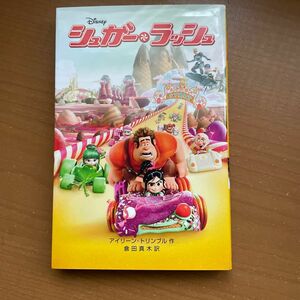 シュガー・ラッシュ （ディズニーアニメ小説版　９５） アイリーン・トリンブル／作　倉田真木／訳