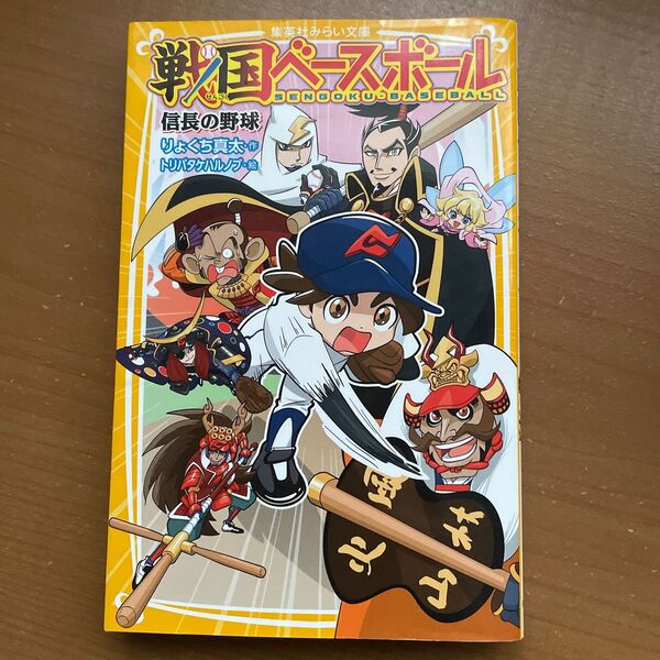 戦国ベースボール 信長の野球 (集英社みらい文庫 り-1-1) りょくち真太/作 トリバタケハルノブ/絵