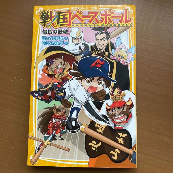 戦国ベースボール　信長の野球 （集英社みらい文庫　り－１－１） りょくち真太／作　トリバタケハルノブ／絵