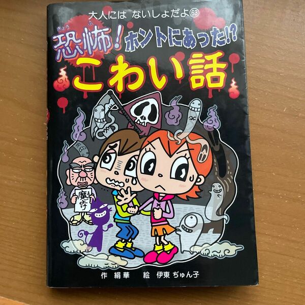 恐怖！ホントにあった！？こわい話 （大人にはないしょだよ　６３） 絹華／作　伊東ぢゅん子／絵