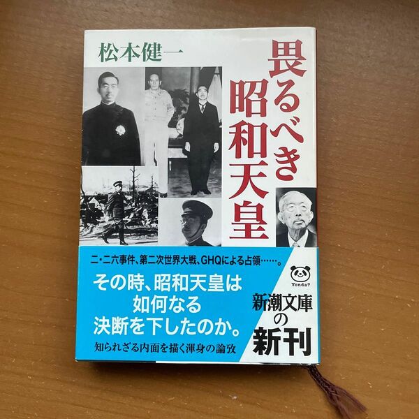 畏るべき昭和天皇 （新潮文庫　ま－３５－２） 松本健一／著