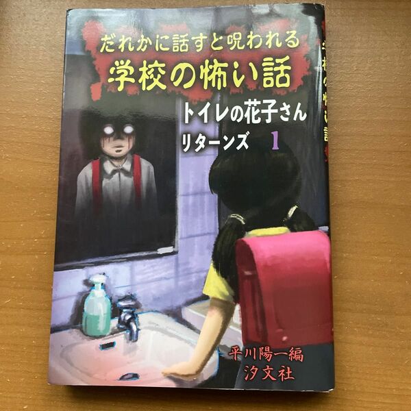 だれかに話すと呪われる学校の怖い話 （トイレの花子さんリターンズ　１） 平川陽一／編