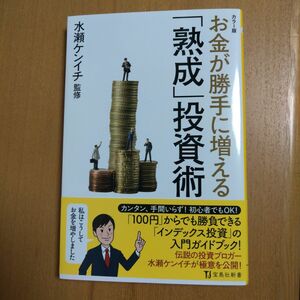 お金が勝手に増える「熟成」投資術