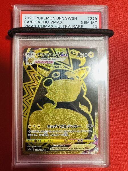 【PSA10】ポケモンカード ピカチュウVMAX UR 279/184 2021 VMAXクライマックス GEM MINT 鑑定済み 極美品 完美品