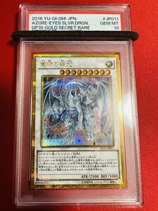 PSA10 蒼眼の銀龍 GP16-JP011 ゴールドシークレット ゴルシク 2016 ゴールドパック 遊戯王 鑑定済み GEM MINT 極美品 完美品