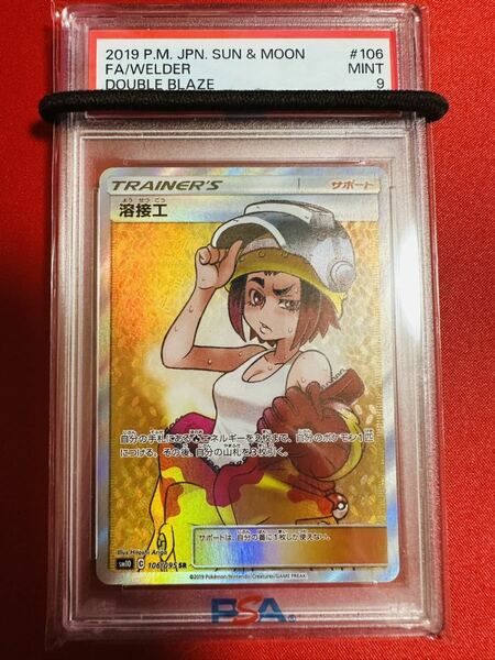 PSA9 溶接工 SR 106/095 トレーナー 2019 ダブルブレイズ ポケモンカード ポケカ MINT 鑑定品 極美品