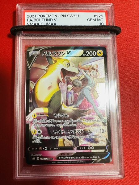 PSA10 パルスワンV CSR VMAXクライマックス ソニア 225/184 ポケモンカード ポケカ GEM MINT 鑑定品 極美品 完美品