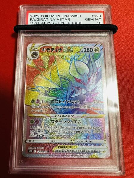 【世界184枚】PSA10 ギラティナVSTAR HR ロストアビス 120/100 ソード＆シールド ポケモンカード ポケカ GEM MINT 鑑定品 極美品 完美品