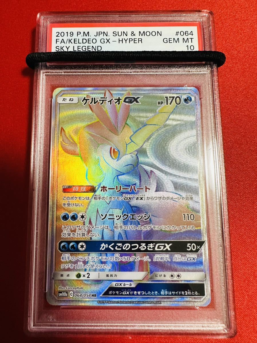 PSA10 ケルディオGX HR #064-