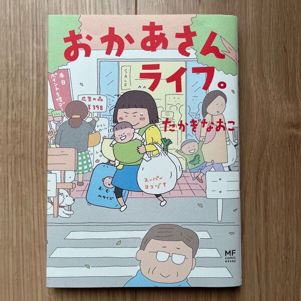 おかあさんライフ たかぎなおこ コミックエッセイ