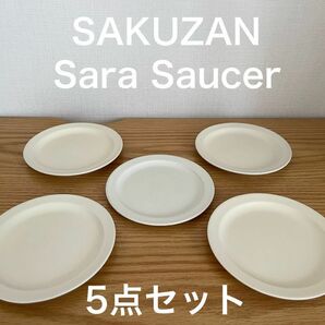 ★値下げ中★SAKUZAN サクザン Sara Saucer 直径14cm Cream 5点セット