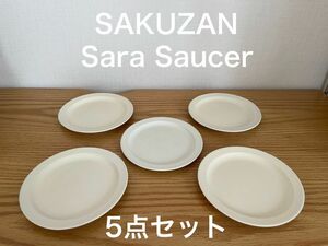 ★値下げ中★SAKUZAN サクザン Sara Saucer 直径14cm Cream 5点セット