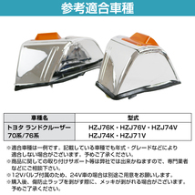 トヨタ ランドクルーザー 70 76系 フロント コーナーランプ 左右 セット 12V メッキ/シルバー HZJ76K HZJ76V HZJ74V HZJ74K HZJ71V_画像5