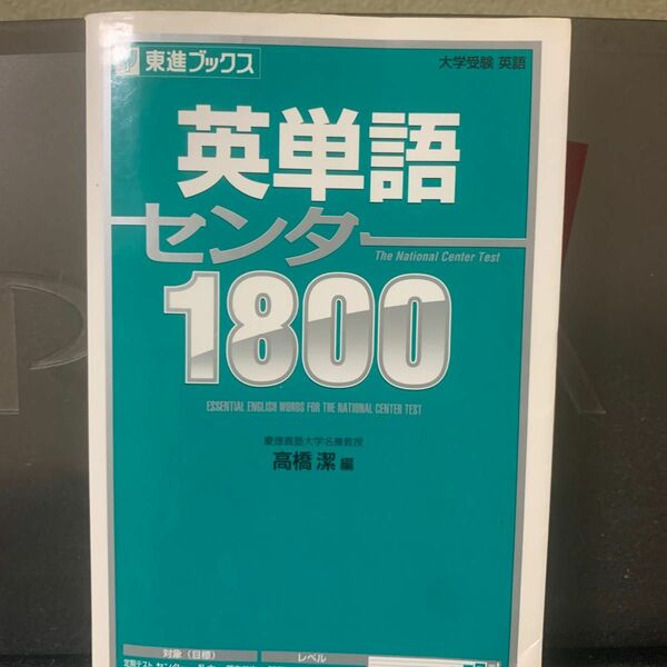 英単語センター１８００ （東進ブックス） 高橋潔／編