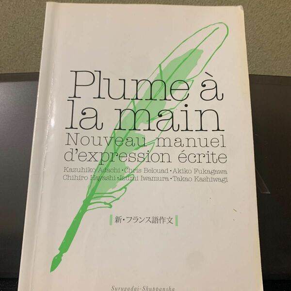 プリュム・ア・ラ・マン！　新・フランス語作文 足立和彦／著　Ｃｈｒｉｓ　Ｂｅｌｏｕａｄ／著　深川聡子／著　林千宏／著　岩村和泉／著