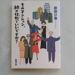 【文庫】 そのマンション、終の住処でいいですか？ （新潮文庫　は－７９－１） 原田ひ香／著