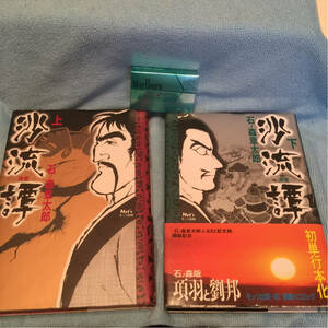 沙流譚《石ノ森章太郎》上下巻2冊セット《モッツ出版・当時物》現状現品渡し《コレクション保管品》