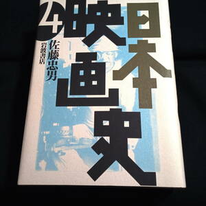 ★ほぼきれい★日本映画史4　佐藤忠男　