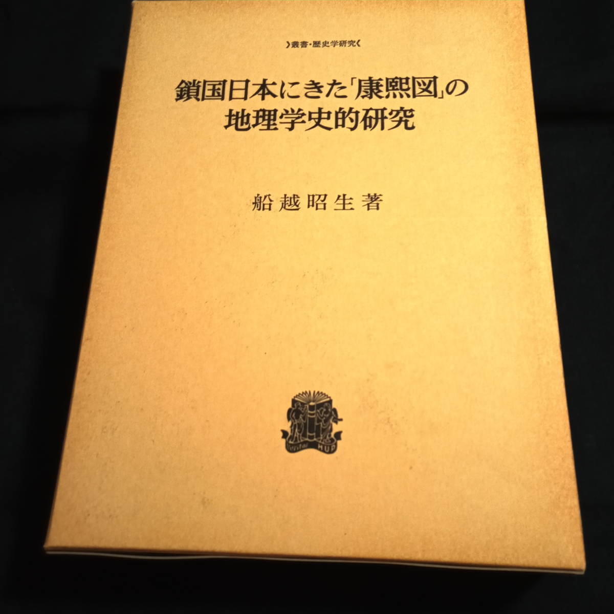 2023年最新】Yahoo!オークション -地理の研究の中古品・新品・未使用品一覧